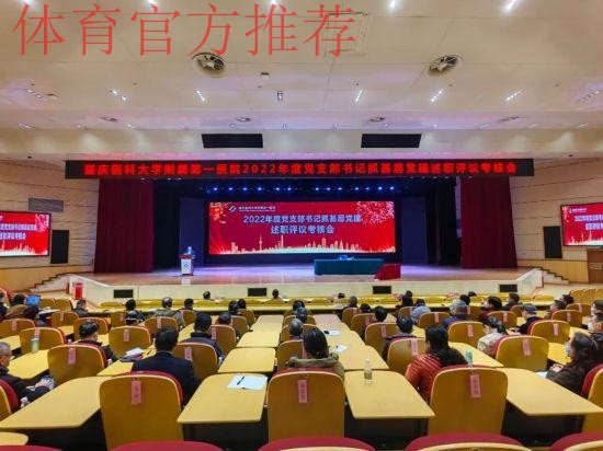 体育总局召开2024年度基层党组织书记抓党建工作现场述职评议会