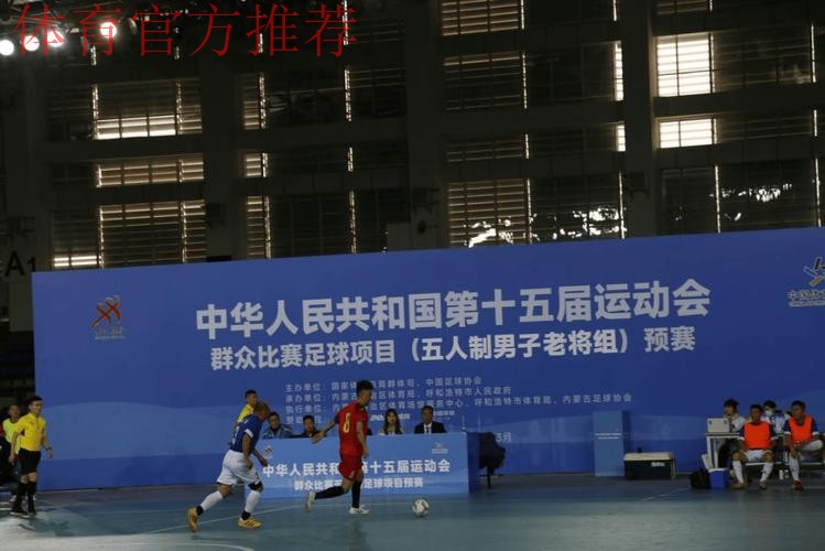 十五运五人制足球老将组预赛打响 十五运五人制足球老将组预赛打响