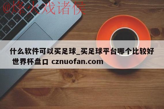 下载世界杯盘口APP官方最新入口地址